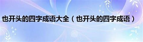 金的成語|形容金的成语,形容金的四字成语有哪些